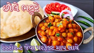 રેસ્ટોરન્ટ જેવા છોલે ભટુરે બનાવવાની પરફેક્ટ રીત | Instant chole bhature | Chole Bhature