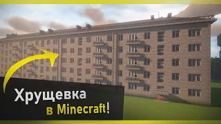 Построил реалистичную Хрущевку! (1-447)