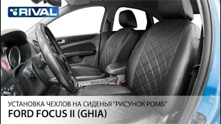 Установка авточехлов на  Ford Focus II  (Ghia) ("рисунок ромб")