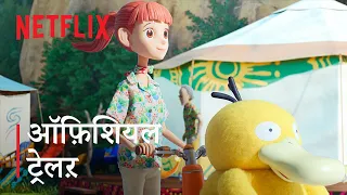 Pokémon Concierge | Official Trailer | Netflix India