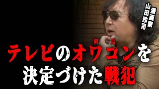 【前編/テレビはオワコン】まるで老人ホーム…テレビに決定的な終焉のピリオドを打ったのは彼らです…【山田玲司/切り抜き】