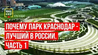 Почему парк Краснодар - лучший в России. Часть 1