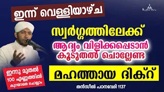 സ്വർഗ്ഗത്തിലേക്ക് ആദ്യം പ്രവേശിക്കുന്നവർ ചൊല്ലുന്ന ദിക്റ്  New Islamic Speech - Sahal faizy Odakkali