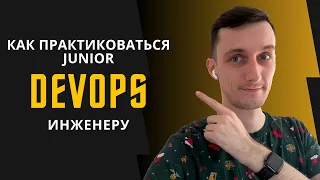 Как практиковаться Junior DevOps-инженеру