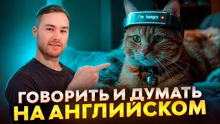 НАУЧИСЬ Говорить и Думать на Английском | ПРОСТАЯ ТРЕНИРОВКА (урок 4)