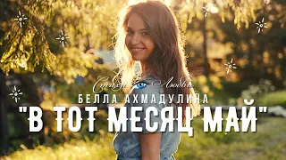 Самый красивый стих Беллы Ахмадулиной "В тот месяц май"  @LovePoemsandStories || Канал Стихи о Любви