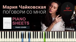 Мария Чайковская - Поговори со мной НОТЫ & MIDI | PIANO COVER | PIANOKAFE