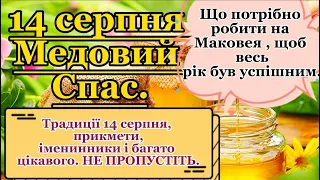 14 серпня- Медовий Спас. Цікаві Традиції, Прикмети, ШУЛИКИ, Маковійний Букет ТА БАГАТО ЦІКАВОГО