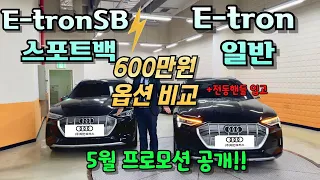 아우디 이트론55 스포트백 VS 일반 차이 비교!!  | 태안모터스 5월 프로모션| Audi E-tron 55 Quattro| 아우디강남 | 아우디 할인 | 이트론 할인