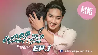 EP1/8 [Eng Sub] Hometown's embrace Series | อ้อมกอดบ้านเกิด Thailand