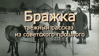 Аудиокнига таёжный рассказ из советского прошлого "Бражка"