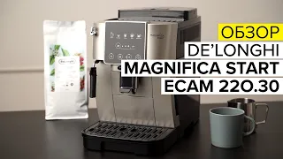 Обзор Delonghi Magnifica Start: кофемашины ECAM220.21, 220.22, 220.30 и 220.31. Что нового?