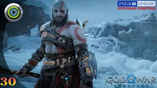 «Мидгард» GOD OF WAR: RAGNAROK 🏆 Прохождение Без Комментариев [4K] — Часть 30