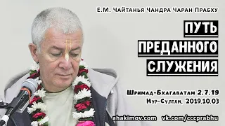 03/10/2019, ШБ 2.7.19, Путь преданного служения - Чайтанья Чандра Чаран Прабху, Нурсултан