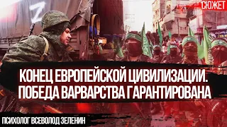 Конец европейской цивилизации. Победа варварства гарантирована. Психолог Всеволод Зеленин