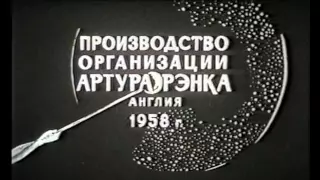 МИСТЕР ПИТКИН В ТЫЛУ ВРАГА. (фраза из фильма + титры дубляжа и восстановления)