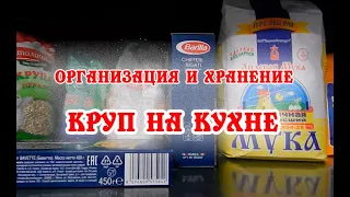 Организация и хранение КРУП НА КУХНЕ/ организация КРУП/ организация КУХНИ/ ОРГАНИЗАТОР ПРОСТРАНСТВА