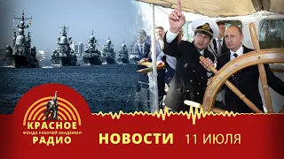 Поздравляем с праздником работников речного и морского флота!Морякам -100 тыс. руб./Новости 11.07.22