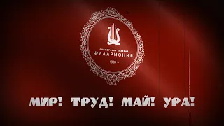 Мир! Труд! Май! Ура!!!!!