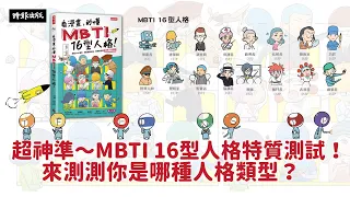 超神準～MBTI 16型人格特質測試！　你是哪種人格類型？