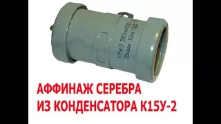 аффинаж серебра из конденсатора К15У-2