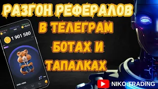 Как крутить рефералы для AirDrop телеграм ? || Ферма рефералов в ТГ