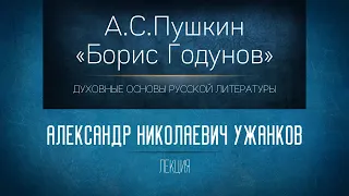 «А.С.Пушкин "Борис Годунов"». Проф. А.Н. Ужанков