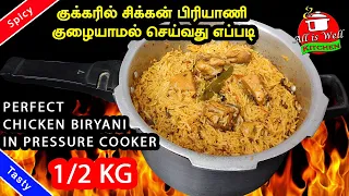 குக்கரில் சிக்கன் பிரியாணி குழையாமல் செய்வது எப்படி | Perfect Chicken Biryani in Pressure Cooker |