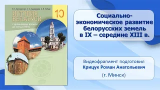 Социальное развитие белорусских земель.Тема 10.Экономическое развитие белорусских земель в IX—XIIIв.