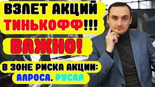 ОБВАЛ РУБЛЯ НАЧАЛСЯ! Акции Алроса. Акции Газпрома, Акции Сбербанка, акции Русал, Тинькофф, Доллар