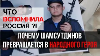 Почему Рамиль Шамсутдинов расстрелявший восемь человек в Забайкалье превращается в народного героя