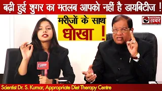 बढ़ी हुई शुगर का मतलब आपको नहीं है Diabetes | वैज्ञानिक ने किया बड़ा खुलासा | National Khabar