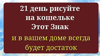 21 День рисуйте Этот Денежный Знак и в Доме всегда Будет Достаток