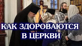 Как здороваются в церкви?