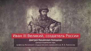Лекция Дмитрия Володихина. Иван III Великий, оздатель России.
