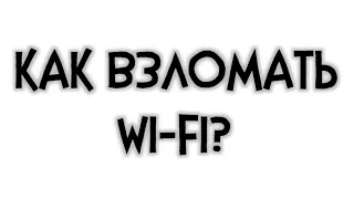 КАК ВЗЛОМАТЬ ЛЮБОЙ WI-FI?! (WI-FI WARDEN) (БЕЗ РУТ-ПРАВ) #1