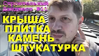 Строительный Дайджест №11 - Крыша, Плитка, Камень...