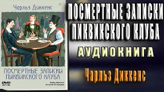 Посмертные записки Пиквикского Клуба (Чарльз Диккенс) Аудиокнига