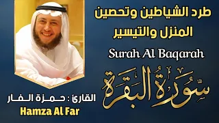 سورة البقرة القارئ حمزة الفار || Surah Al Baqarah By Hamza Al Faar