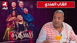 برنامج"السهرة" مع أنيسة شايب وبحضور الفنان "الشاب الهندي"