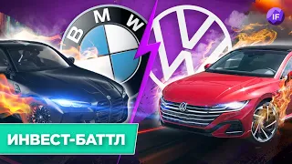 Акции Volkswagen vs. BMW: кто круче? Дивиденды, финансы, перспективы / Инвест-Баттл