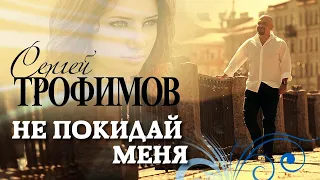 СЕРГЕЙ ТРОФИМОВ - Не покидай меня | Саунд-Трек к Х/Ф Развод по собственному желанию | 2015 г. | 12+