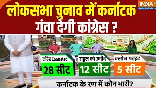 Lok Sabha Election Voting Analysis: लोकसभा चुनाव में कर्नाटक गंवा देगी कांग्रेस ? BJP | Congress