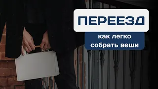 Как собирать вещи для переезда | Релокация, личная эффективность