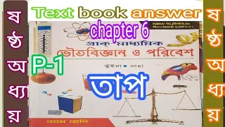 Class 9 physical science prantik bhueya Saha chapter 6 heat Text answer P-1/ @samirstylistgrammar