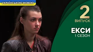 Сльози та БДСМ: перші випробування ексів! – Екси 1 сезон 2 випуск | УКРАЇНСЬКОЮ МОВОЮ