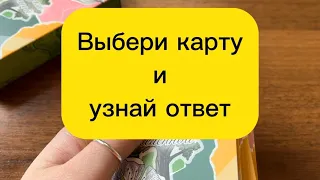 Получи ответ на вопрос: «Чем мне успокоить свое сердце?»