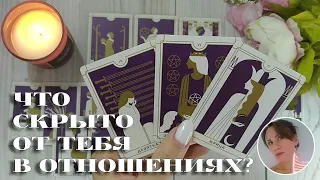 🧐😍🤔 ЧТО СКРЫТО ОТ ТЕБЯ В ОТНОШЕНИЯХ? 🔮✨🎯 НАРРАТИВНЫЙ РАСКЛАД