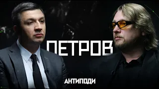 ПЕТРОВ: комфортне жлобство, патріархат, кохання, гроші, Аваков, Медведчук, Єрмак, Подоляк | АНТИПОДИ