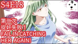 Anime动态漫 | King of the Phoenix万渣朝凰 S4E18 第二次捉奸失败！FAIL IN CATCHING HER AGAIN！(Original/Eng sub)